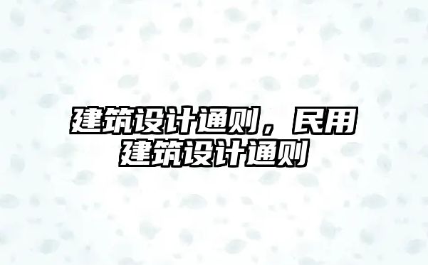 建筑設(shè)計(jì)通則，民用建筑設(shè)計(jì)通則