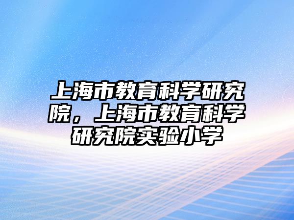 上海市教育科學研究院，上海市教育科學研究院實驗小學