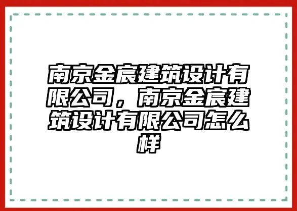 南京金宸建筑設(shè)計有限公司，南京金宸建筑設(shè)計有限公司怎么樣