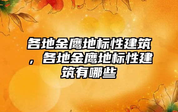 各地金鷹地標性建筑，各地金鷹地標性建筑有哪些