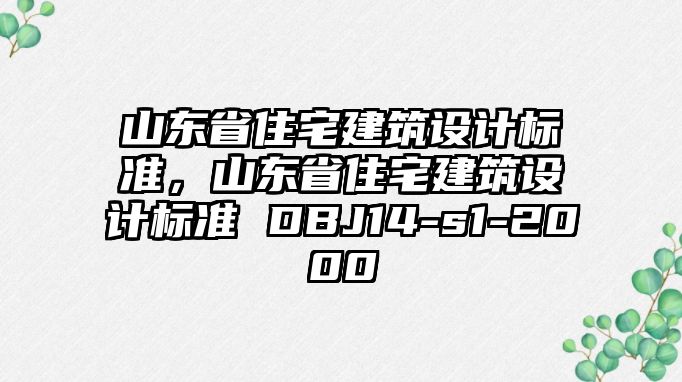 山東省住宅建筑設計標準，山東省住宅建筑設計標準 DBJ14-s1-2000