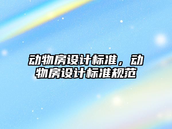 動物房設計標準，動物房設計標準規(guī)范