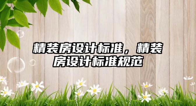 精裝房設計標準，精裝房設計標準規(guī)范