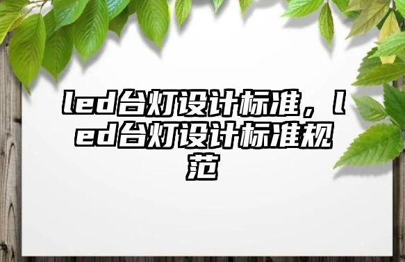 led臺燈設計標準，led臺燈設計標準規(guī)范