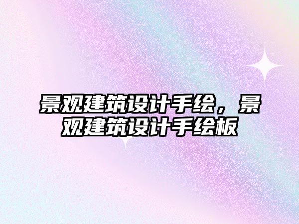 景觀建筑設計手繪，景觀建筑設計手繪板