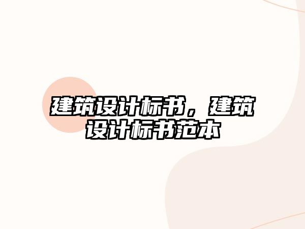 建筑設計標書，建筑設計標書范本