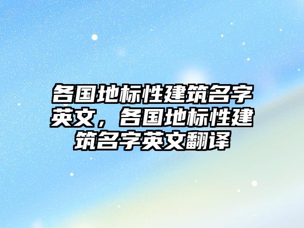 各國(guó)地標(biāo)性建筑名字英文，各國(guó)地標(biāo)性建筑名字英文翻譯