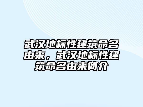 武漢地標(biāo)性建筑命名由來(lái)，武漢地標(biāo)性建筑命名由來(lái)簡(jiǎn)介