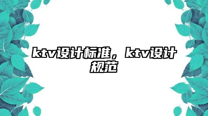 ktv設計標準，ktv設計規(guī)范