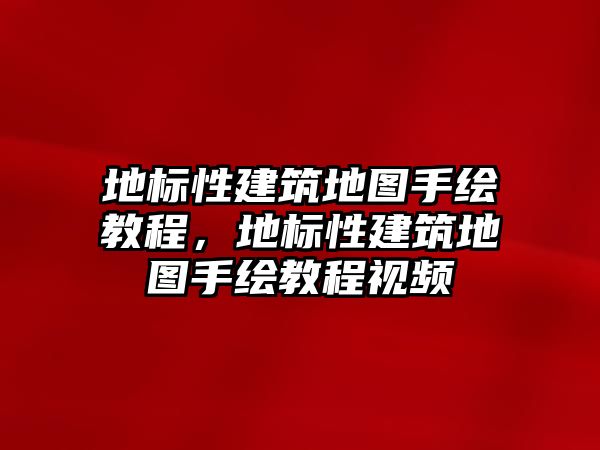 地標(biāo)性建筑地圖手繪教程，地標(biāo)性建筑地圖手繪教程視頻