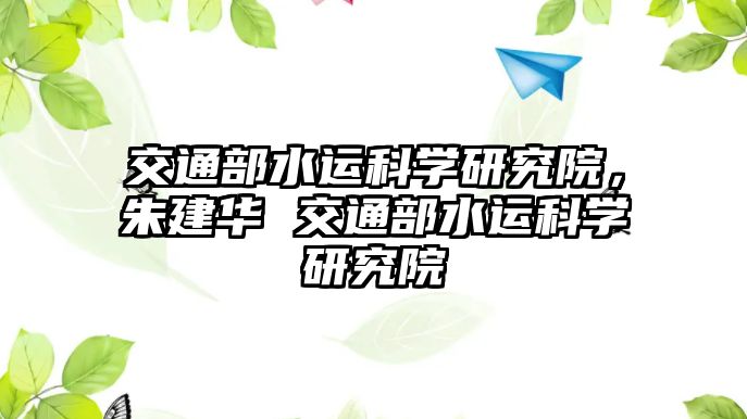 交通部水運科學研究院，朱建華 交通部水運科學研究院