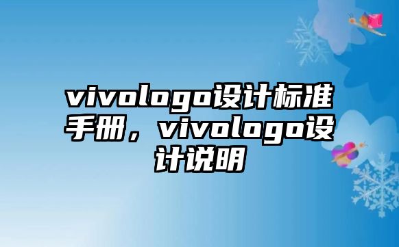 vivologo設(shè)計(jì)標(biāo)準(zhǔn)手冊(cè)，vivologo設(shè)計(jì)說明