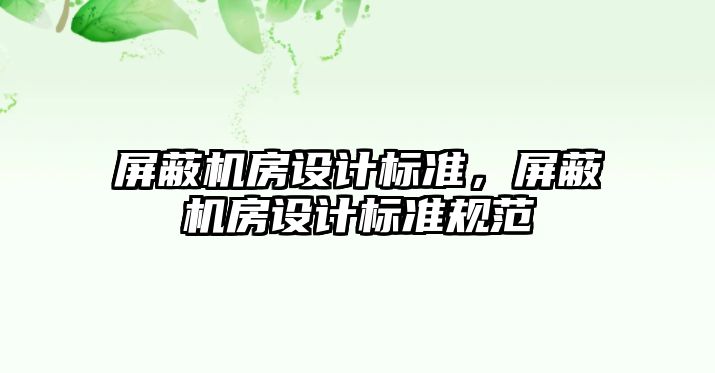 屏蔽機房設(shè)計標準，屏蔽機房設(shè)計標準規(guī)范