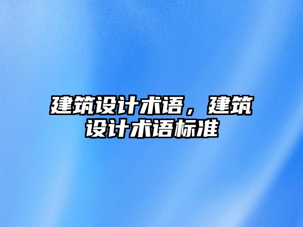 建筑設計術語，建筑設計術語標準