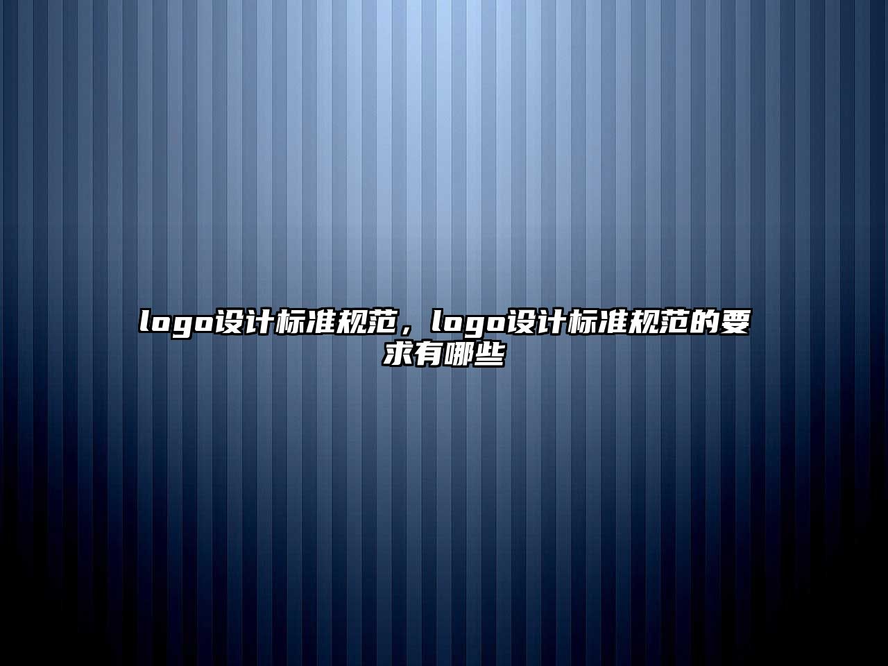 logo設計標準規(guī)范，logo設計標準規(guī)范的要求有哪些