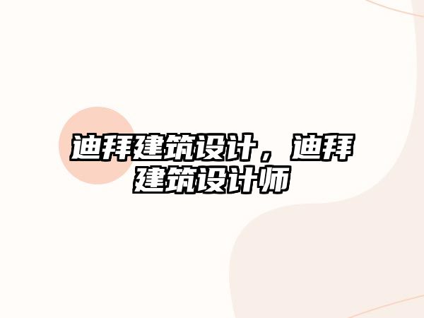 迪拜建筑設(shè)計，迪拜建筑設(shè)計師