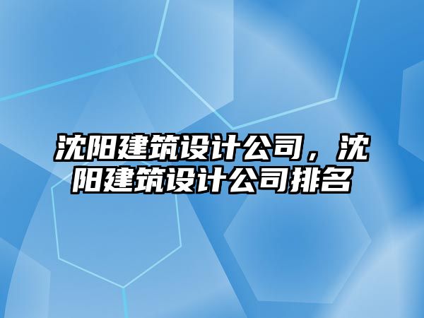 沈陽建筑設(shè)計公司，沈陽建筑設(shè)計公司排名