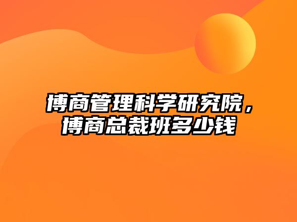 博商管理科學(xué)研究院，博商總裁班多少錢