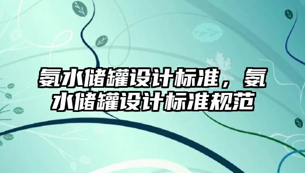 氨水儲罐設(shè)計標準，氨水儲罐設(shè)計標準規(guī)范