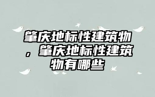 肇慶地標性建筑物，肇慶地標性建筑物有哪些