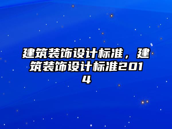 建筑裝飾設計標準，建筑裝飾設計標準2014