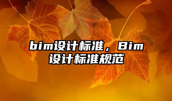 bim設(shè)計(jì)標(biāo)準(zhǔn)，Bim設(shè)計(jì)標(biāo)準(zhǔn)規(guī)范