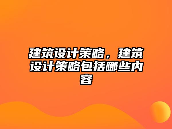 建筑設計策略，建筑設計策略包括哪些內容