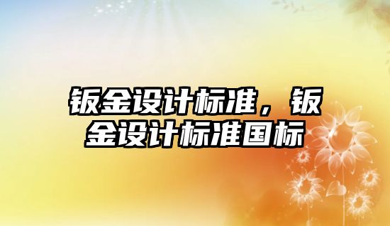 鈑金設計標準，鈑金設計標準國標