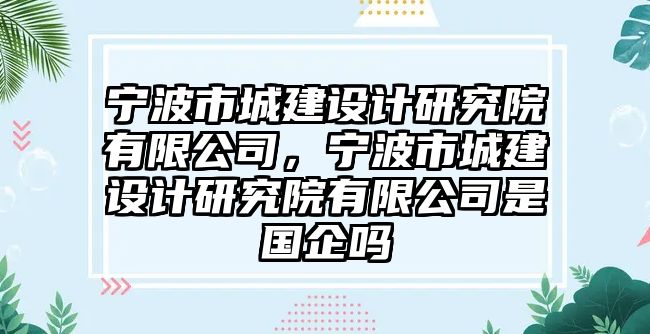 寧波市城建設(shè)計研究院有限公司，寧波市城建設(shè)計研究院有限公司是國企嗎