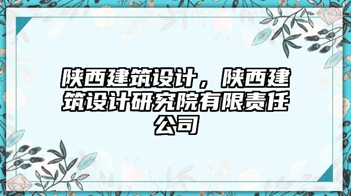 陜西建筑設(shè)計(jì)，陜西建筑設(shè)計(jì)研究院有限責(zé)任公司