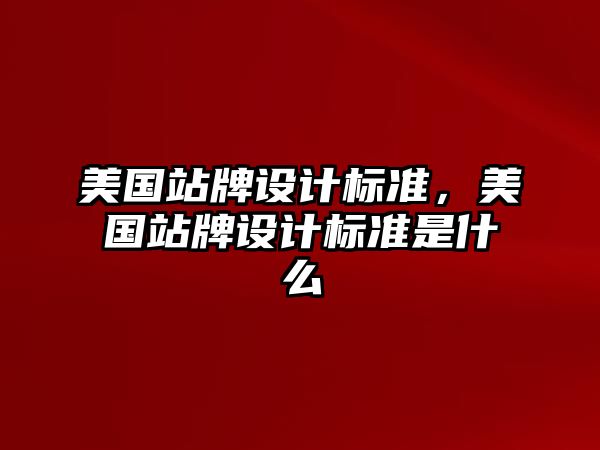 美國站牌設計標準，美國站牌設計標準是什么