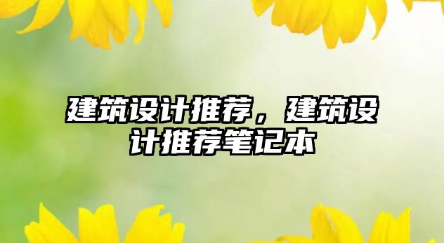 建筑設(shè)計推薦，建筑設(shè)計推薦筆記本