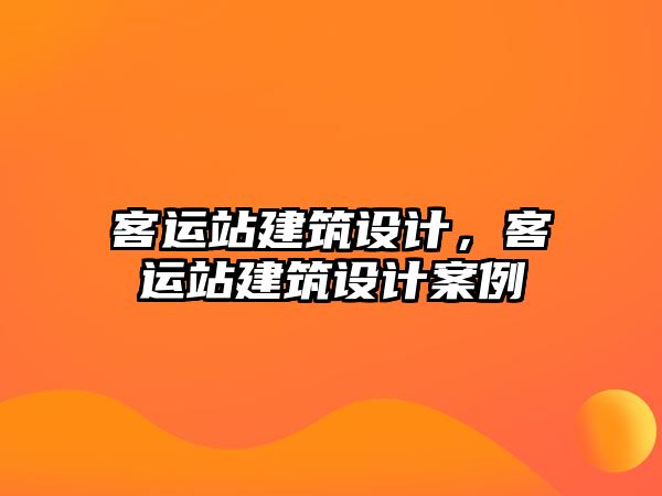 客運站建筑設(shè)計，客運站建筑設(shè)計案例