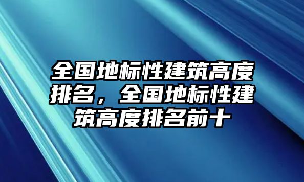 全國地標性建筑高度排名，全國地標性建筑高度排名前十