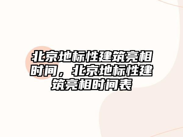 北京地標(biāo)性建筑亮相時間，北京地標(biāo)性建筑亮相時間表