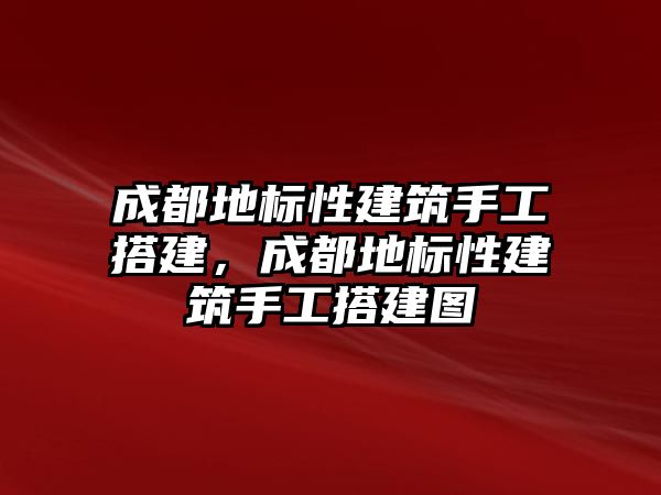 成都地標(biāo)性建筑手工搭建，成都地標(biāo)性建筑手工搭建圖