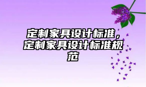 定制家具設(shè)計(jì)標(biāo)準(zhǔn)，定制家具設(shè)計(jì)標(biāo)準(zhǔn)規(guī)范