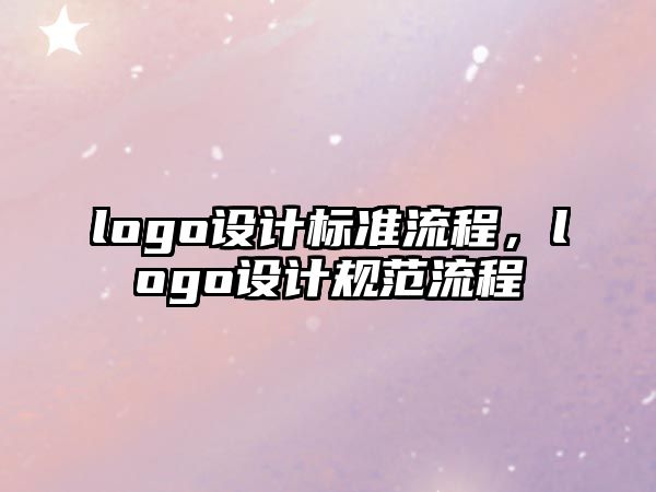 logo設(shè)計標(biāo)準(zhǔn)流程，logo設(shè)計規(guī)范流程