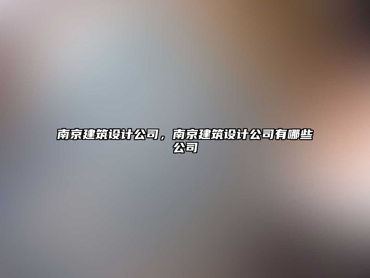 南京建筑設計公司，南京建筑設計公司有哪些公司