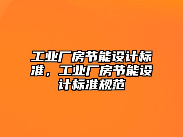 工業(yè)廠房節(jié)能設(shè)計標準，工業(yè)廠房節(jié)能設(shè)計標準規(guī)范