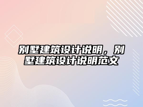 別墅建筑設(shè)計(jì)說(shuō)明，別墅建筑設(shè)計(jì)說(shuō)明范文