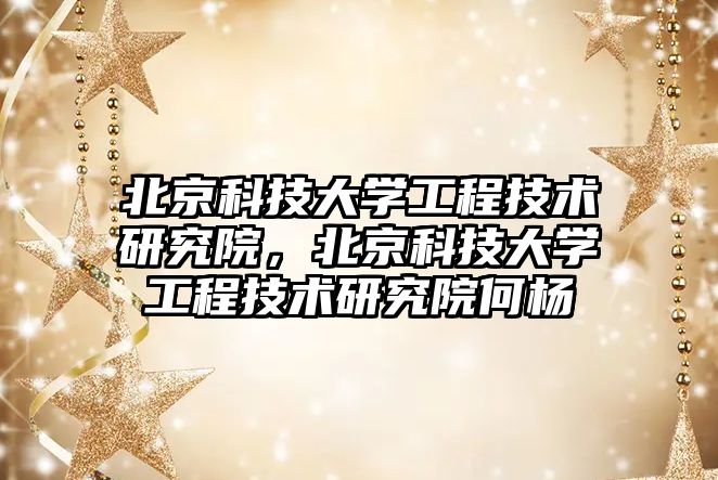 北京科技大學工程技術研究院，北京科技大學工程技術研究院何楊