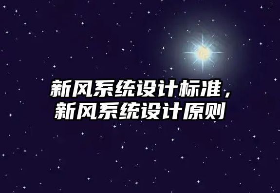 新風系統(tǒng)設計標準，新風系統(tǒng)設計原則