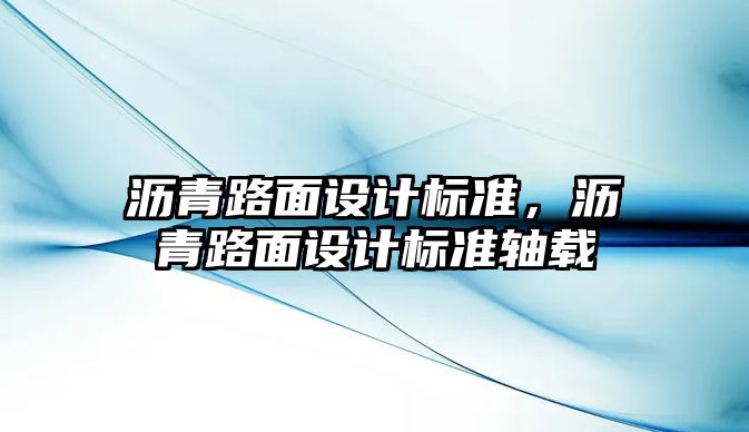 瀝青路面設計標準，瀝青路面設計標準軸載