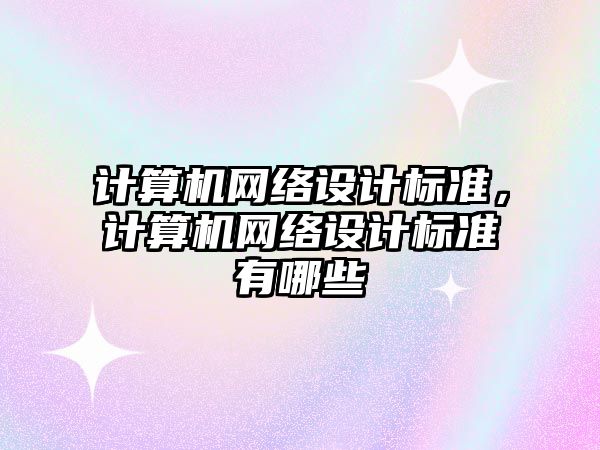 計算機網(wǎng)絡設計標準，計算機網(wǎng)絡設計標準有哪些