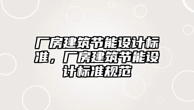 廠房建筑節(jié)能設(shè)計標準，廠房建筑節(jié)能設(shè)計標準規(guī)范