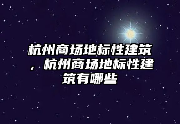 杭州商場地標性建筑，杭州商場地標性建筑有哪些