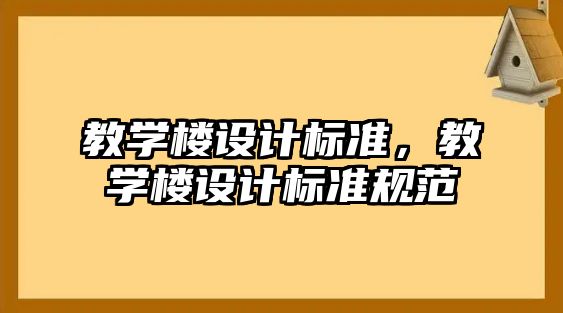 教學樓設(shè)計標準，教學樓設(shè)計標準規(guī)范