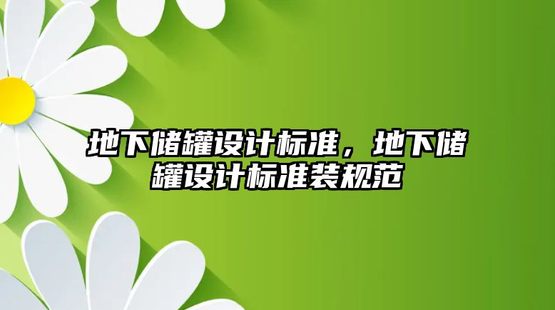 地下儲罐設(shè)計標準，地下儲罐設(shè)計標準裝規(guī)范