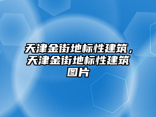 天津金街地標性建筑，天津金街地標性建筑圖片